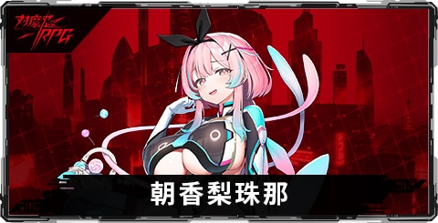 朝香梨珠那のスキルとステータス