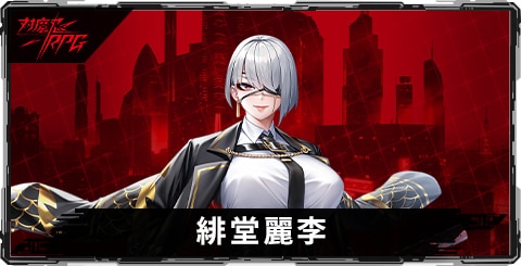 緋堂麗李のスキルとステータス