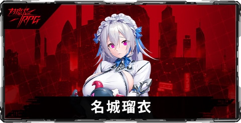 名城瑠衣のスキルとステータス