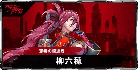 柳六穂(邪毒の練達者)のスキルとステータス
