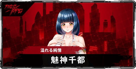 魅神千都(溢れる純情)のスキルとステータス
