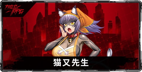 猫又先生のスキルとステータス