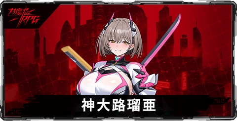 神大路瑠亜のスキルとステータス