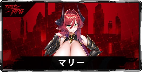 マリーのスキルとステータス