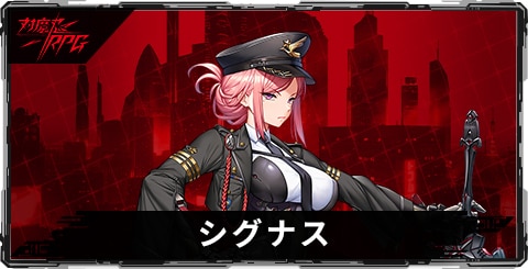 シグナスのスキルとステータス