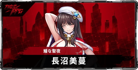 長沼美蔓(鰻な聖夜)のスキルとステータス