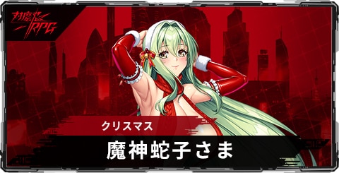 魔神蛇子さま(クリスマス)のスキルとステータス