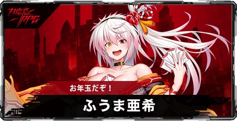 ふうま亜希(お年玉だぞ！)のスキルとステータス