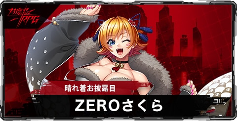 ZEROさくら(晴れ着お披露目)のスキルとステータス