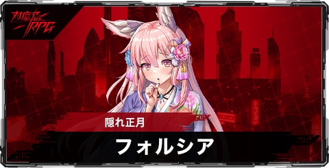 フォルシア(隠れ正月)のスキルとステータス