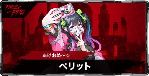 ペリット(あけおめ~☆)のスキルとステータス