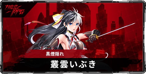 叢雲いぶき(黒煙隠れ)のスキルとステータス