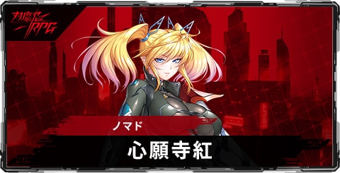 心願寺紅(ノマド)のスキルとステータス