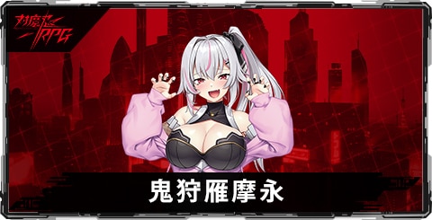 鬼狩雁摩永のスキルとステータス