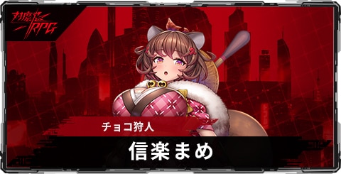 信楽まめ(チョコ狩人)のスキルとステータス