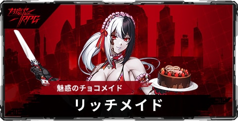 リッチメイド(魅惑のチョコメイド)のスキルとステータス