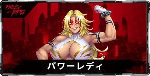 パワーレディのスキルとステータス