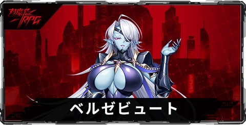 ベルゼビュートのスキルとステータス