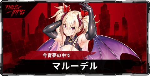 マルーデル(今宵夢の中で)のスキルとステータス