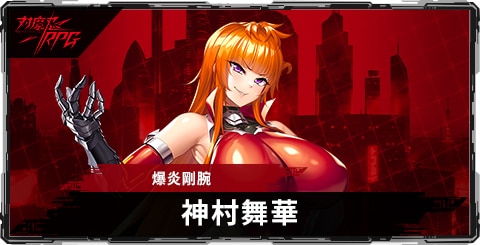 神村舞華(爆炎剛腕)のスキルとステータス