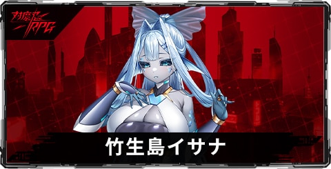 竹生島イサナのスキルとステータス