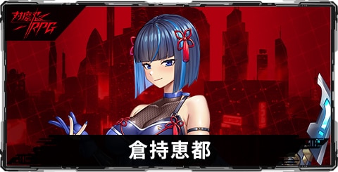 倉持恵都のスキルとステータス