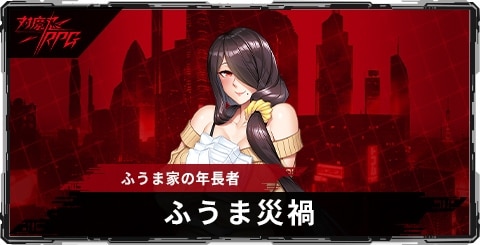 ふうま災禍(ふうま家の年長者)のスキルとステータス