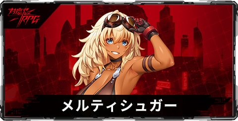 メルティシュガーのスキルとステータス