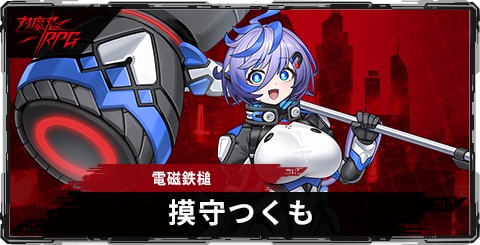 摸守つくも(電磁鉄槌)のスキルとステータス