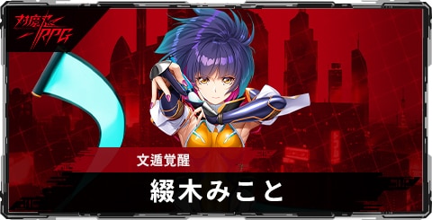 綴木みこと(文遁覚醒)のスキルとステータス