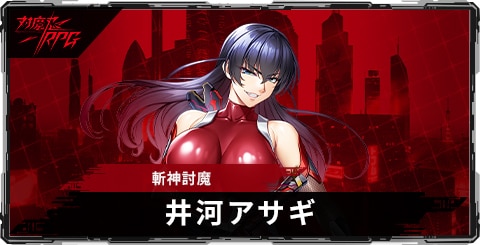 井河アサギ(斬神討魔)のスキルとステータス