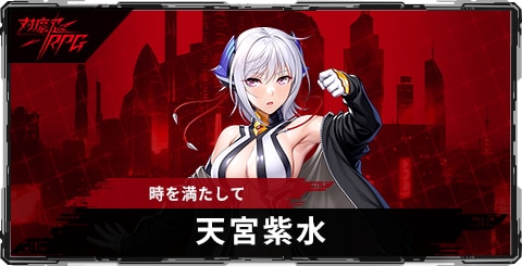 天宮紫水(時を満たして)のスキルとステータス