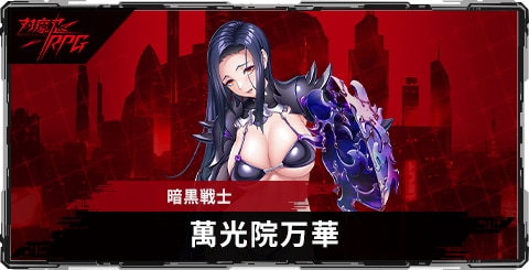 萬光院万華(暗黒戦士)のスキルとステータス