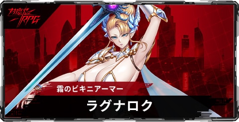 ラグナロク(霜のビキニアーマー)のスキルとステータス