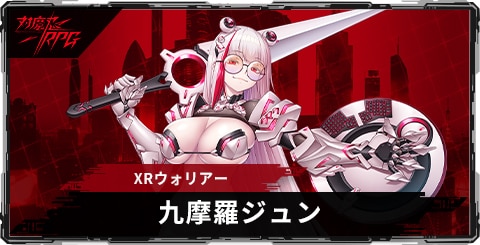 九摩羅ジュン(XRウォリアー)のスキルとステータス