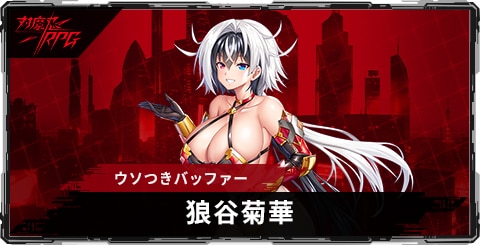 狼谷菊華(ウソつきバッファー)のスキルとステータス