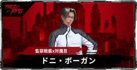 ドニ・ボーガン(監獄戦艦x対魔忍)のスキルとステータス