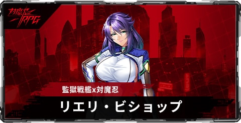 リエリ・ビショップ(監獄戦艦x対魔忍)のスキルとステータス