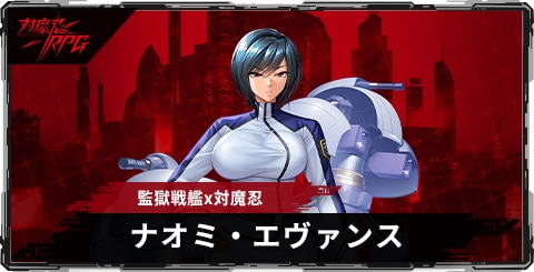 ナオミ・エヴァンス(監獄戦艦x対魔忍)のスキルとステータス