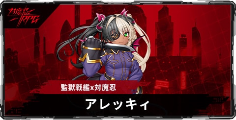アレッキィ(監獄戦艦x対魔忍)のスキルとステータス