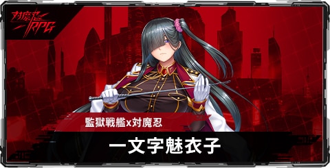 一文字魅衣子(監獄戦艦x対魔忍)のスキルとステータス