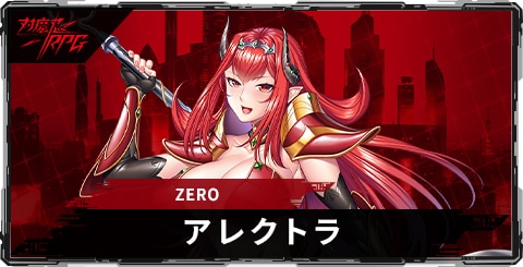 アレクトラ(ZERO)のスキルとステータス