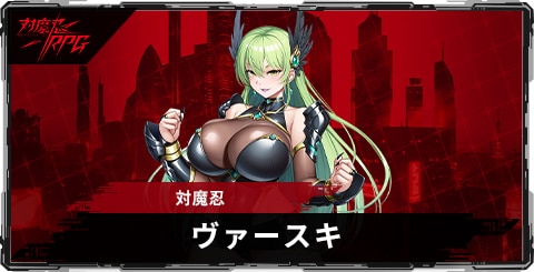 ヴァースキ(対魔忍)のスキルとステータス
