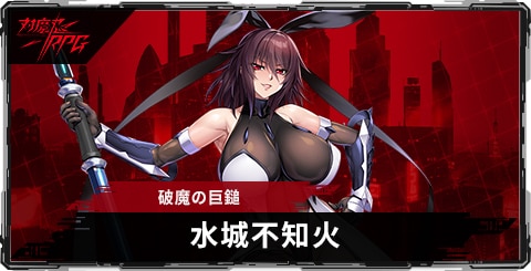 水城不知火(破魔の巨鎚)のスキルとステータス