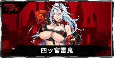 四ッ宮雷鬼のスキルとステータス