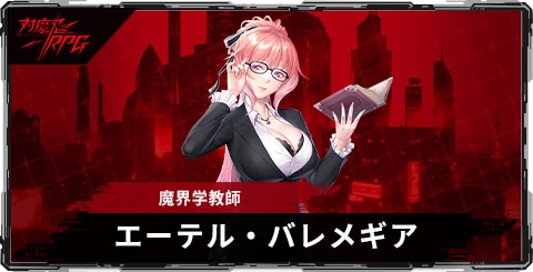 エーテル・バレメギア(魔界学教師)のスキルとステータス