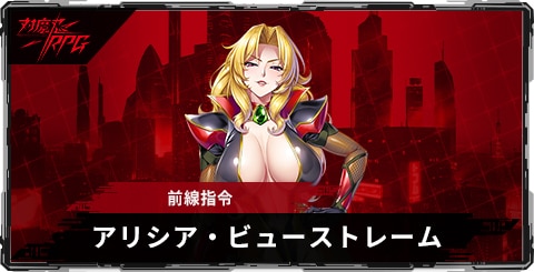 アリシア・ビューストレーム(前線指令)のスキルとステータス