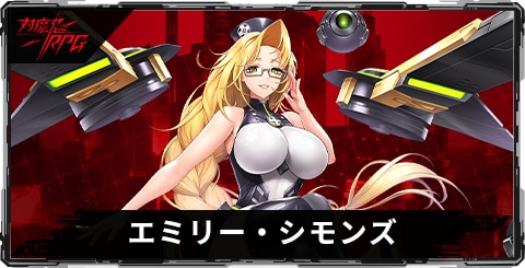 エミリー・シモンズのスキルとステータス