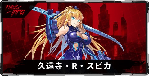 久遠寺・R・スピカのスキルとステータス