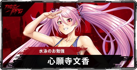 心願寺文香(水泳のお勉強)のスキルとステータス